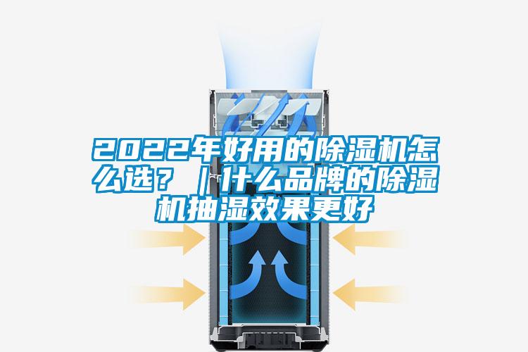 2022年好用的除濕機怎么選？｜什么品牌的除濕機抽濕效果更好