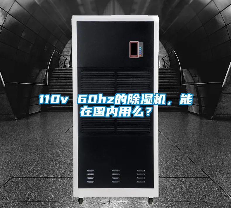 110v 60hz的除濕機(jī)，能在國(guó)內(nèi)用么？