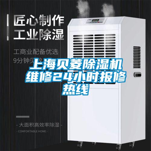 上海貝菱除濕機(jī)維修24小時報修熱線