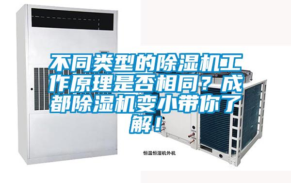 不同類(lèi)型的除濕機(jī)工作原理是否相同？成都除濕機(jī)變小帶你了解！