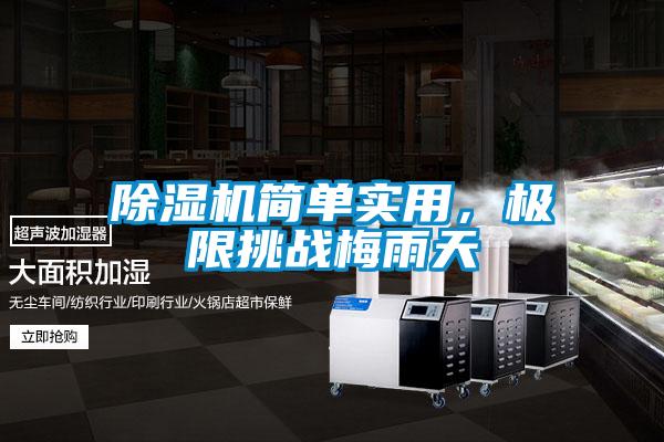 除濕機(jī)簡單實(shí)用，極限挑戰(zhàn)梅雨天