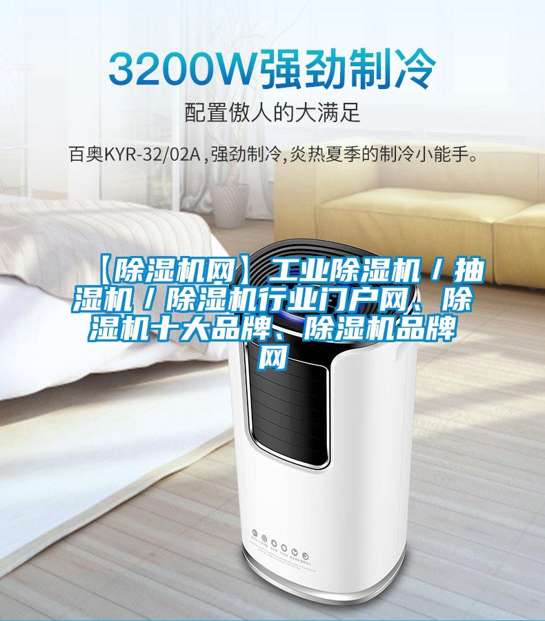 【除濕機網(wǎng)】工業(yè)除濕機／抽濕機／除濕機行業(yè)門戶網(wǎng)、除濕機十大品牌、除濕機品牌網(wǎng)