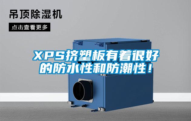 XPS擠塑板有著很好的防水性和防潮性！