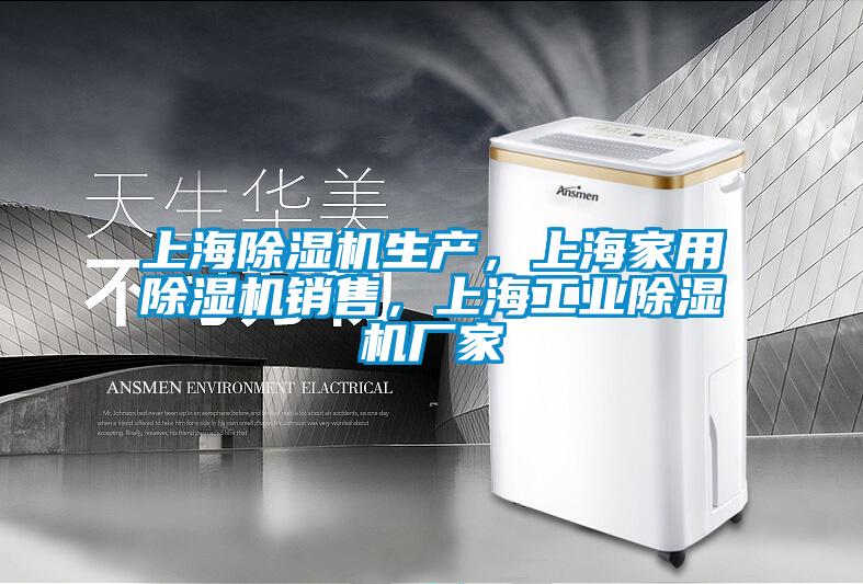 上海除濕機生產(chǎn)，上海家用除濕機銷售，上海工業(yè)除濕機廠家