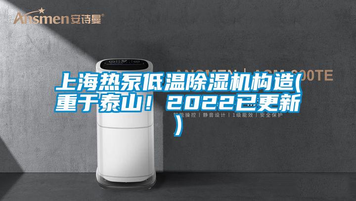 上海熱泵低溫除濕機(jī)構(gòu)造(重于泰山！2022已更新)