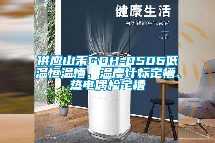 供應(yīng)山禾GDH-0506低溫恒溫槽、溫度計(jì)標(biāo)定槽、熱電偶檢定槽