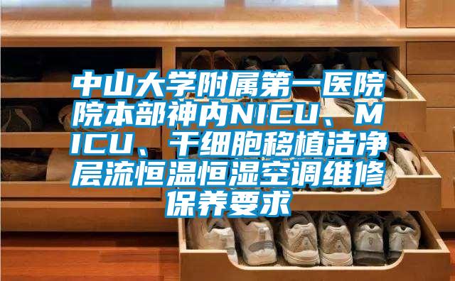 中山大學(xué)附屬第一醫(yī)院院本部神內(nèi)NICU、MICU、干細(xì)胞移植潔凈層流恒溫恒濕空調(diào)維修保養(yǎng)要求