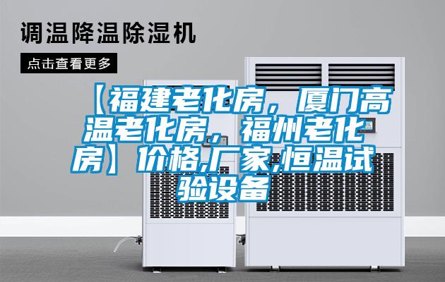 【福建老化房，廈門(mén)高溫老化房，福州老化房】?jī)r(jià)格,廠(chǎng)家,恒溫試驗(yàn)設(shè)備