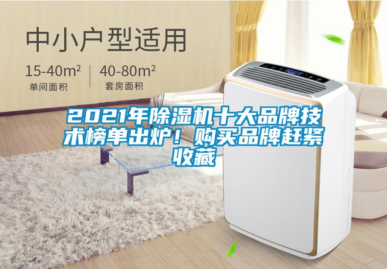 2021年除濕機十大品牌技術(shù)榜單出爐！購買品牌趕緊收藏