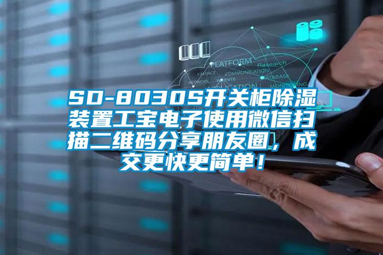 SD-8030S開關(guān)柜除濕裝置工寶電子使用微信掃描二維碼分享朋友圈，成交更快更簡單！