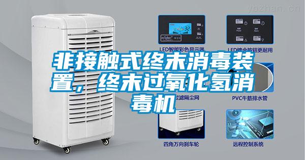 非接觸式終末消毒裝置，終末過氧化氫消毒機(jī)