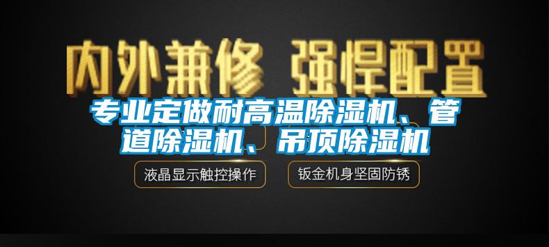 專業(yè)定做耐高溫除濕機、管道除濕機、吊頂除濕機