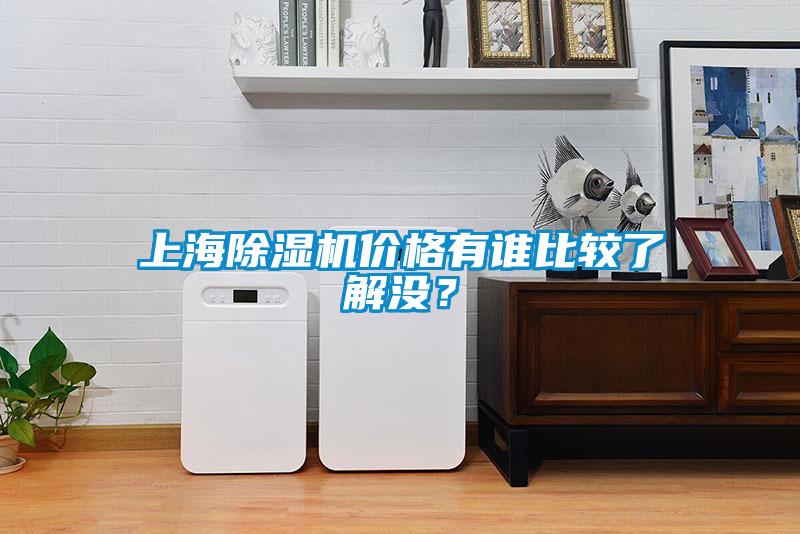 上海除濕機價格有誰比較了解沒？