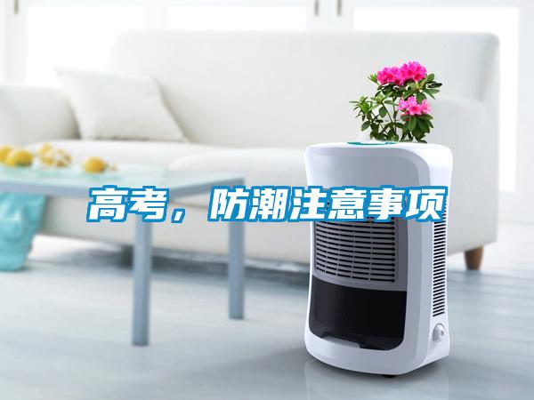 高考，防潮注意事項