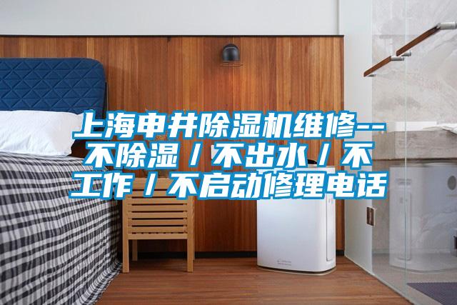 上海申井除濕機(jī)維修--不除濕／不出水／不工作／不啟動(dòng)修理電話(huà)