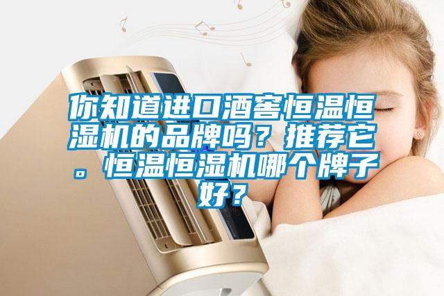 你知道進口酒窖恒溫恒濕機的品牌嗎？推薦它。恒溫恒濕機哪個牌子好？