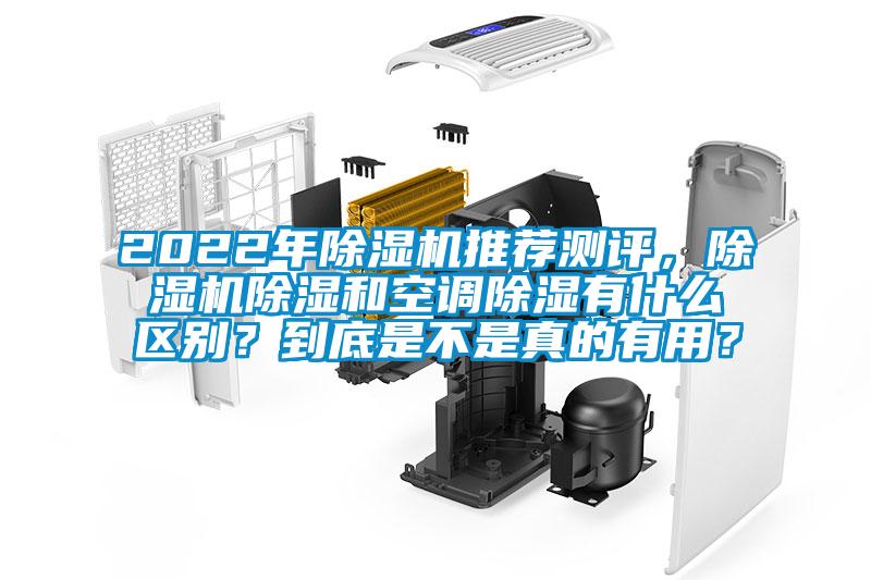 2022年除濕機(jī)推薦測(cè)評(píng)，除濕機(jī)除濕和空調(diào)除濕有什么區(qū)別？到底是不是真的有用？