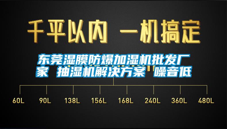 東莞濕膜防爆加濕機(jī)批發(fā)廠(chǎng)家 抽濕機(jī)解決方案 噪音低