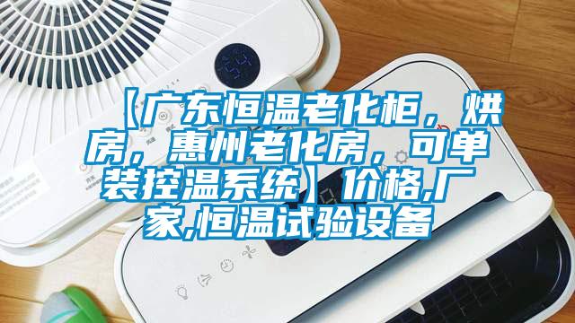 【廣東恒溫老化柜，烘房，惠州老化房，可單裝控溫系統(tǒng)】價(jià)格,廠家,恒溫試驗(yàn)設(shè)備