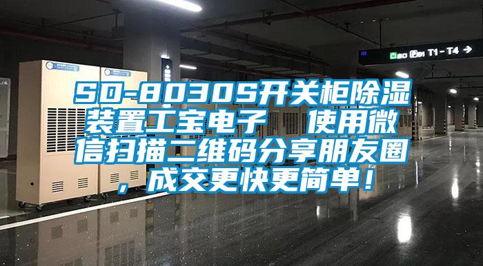 SD-8030S開關(guān)柜除濕裝置工寶電子  使用微信掃描二維碼分享朋友圈，成交更快更簡單！