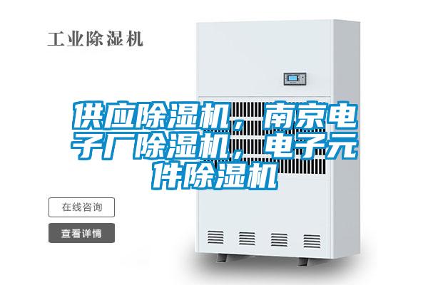 供應除濕機，南京電子廠除濕機，電子元件除濕機