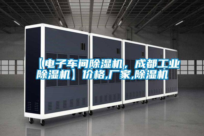 【電子車間除濕機(jī)，成都工業(yè)除濕機(jī)】價(jià)格,廠家,除濕機(jī)