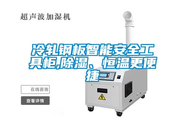 冷軋鋼板智能安全工具柜,除濕、恒溫更便捷