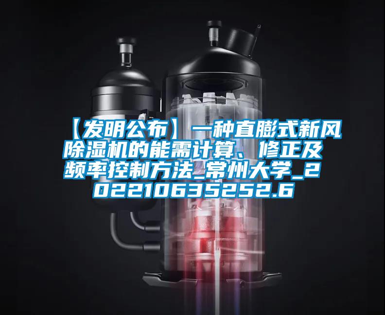 【發(fā)明公布】一種直膨式新風除濕機的能需計算、修正及頻率控制方法_常州大學_202210635252.6