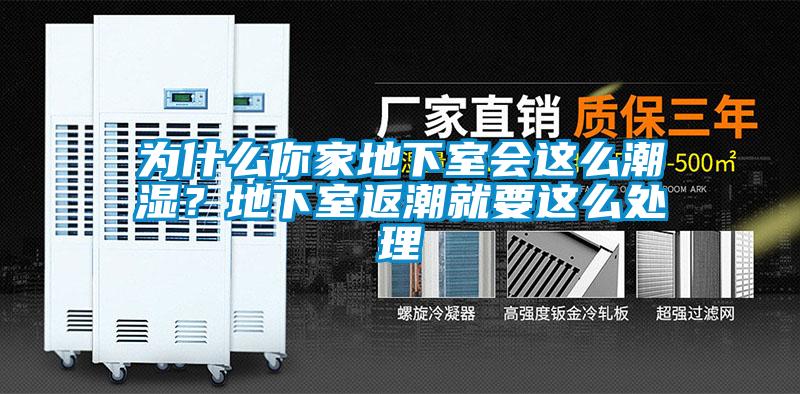 為什么你家地下室會這么潮濕？地下室返潮就要這么處理