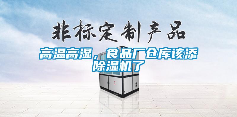 高溫高濕，食品廠(chǎng)倉(cāng)庫(kù)該添除濕機(jī)了