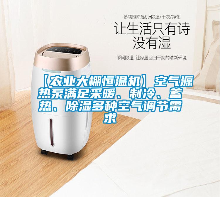 【農(nóng)業(yè)大棚恒溫機(jī)】空氣源熱泵滿足采暖、制冷、蓄熱、除濕多種空氣調(diào)節(jié)需求