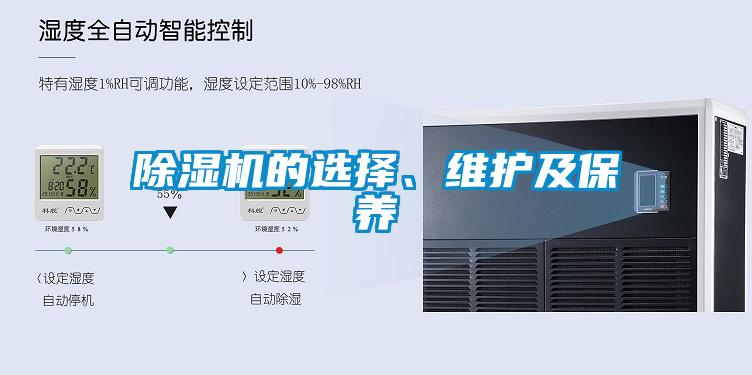 除濕機的選擇、維護及保養(yǎng)