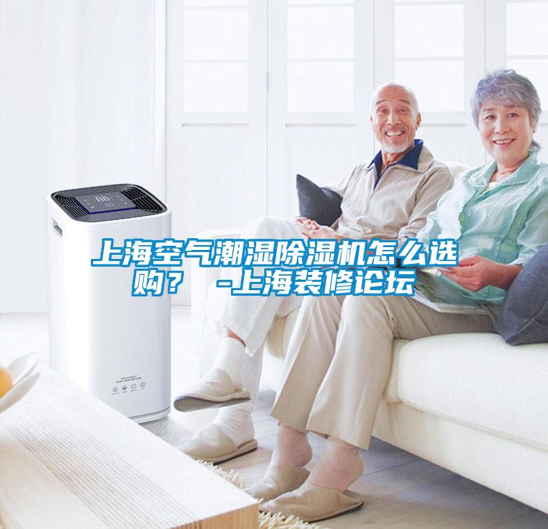 上?？諝獬睗癯凉駲C怎么選購？ -上海裝修論壇
