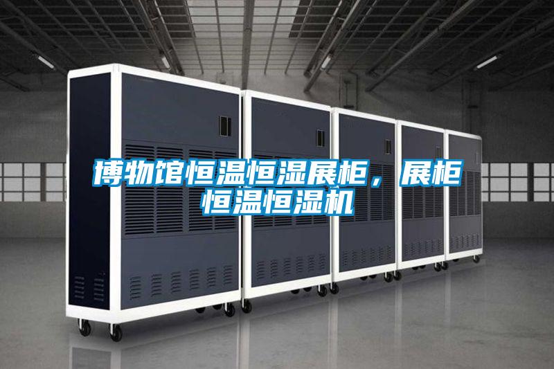 博物館恒溫恒濕展柜，展柜恒溫恒濕機(jī)