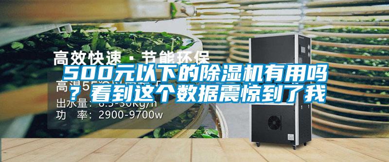 500元以下的除濕機(jī)有用嗎？看到這個(gè)數(shù)據(jù)震驚到了我