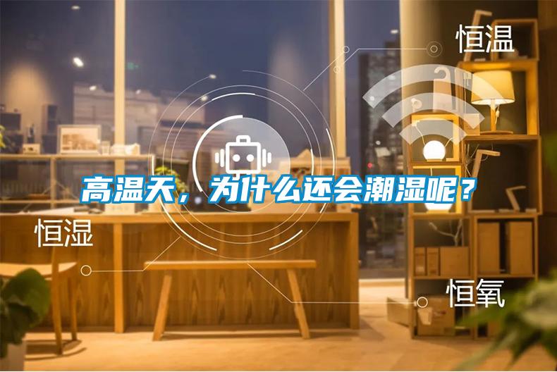 高溫天，為什么還會潮濕呢？