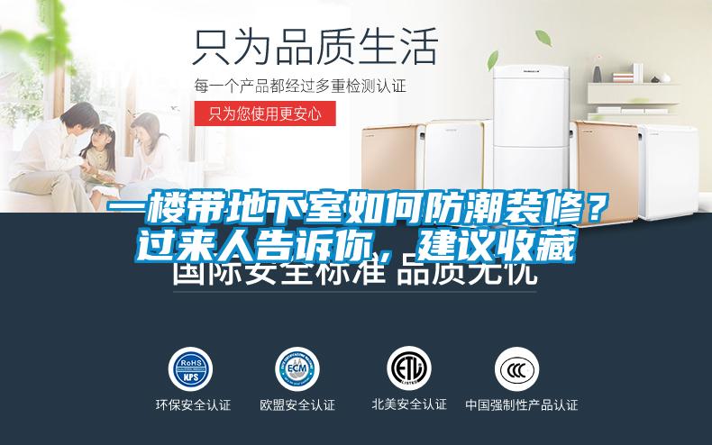 一樓帶地下室如何防潮裝修？過來人告訴你，建議收藏