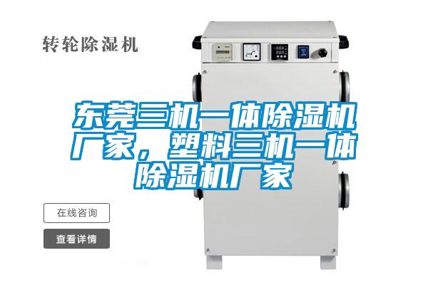 東莞三機(jī)一體除濕機(jī)廠家，塑料三機(jī)一體除濕機(jī)廠家