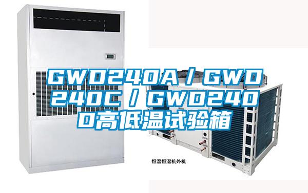 GWD240A/GWD240C/GWD240D高低溫試驗(yàn)箱