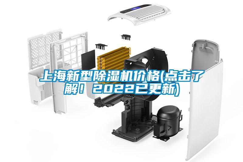 上海新型除濕機(jī)價(jià)格(點(diǎn)擊了解！2022已更新)