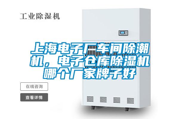 上海電子廠車間除潮機，電子倉庫除濕機哪個廠家牌子好