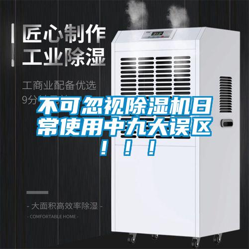 不可忽視除濕機日常使用中九大誤區(qū)?。?！