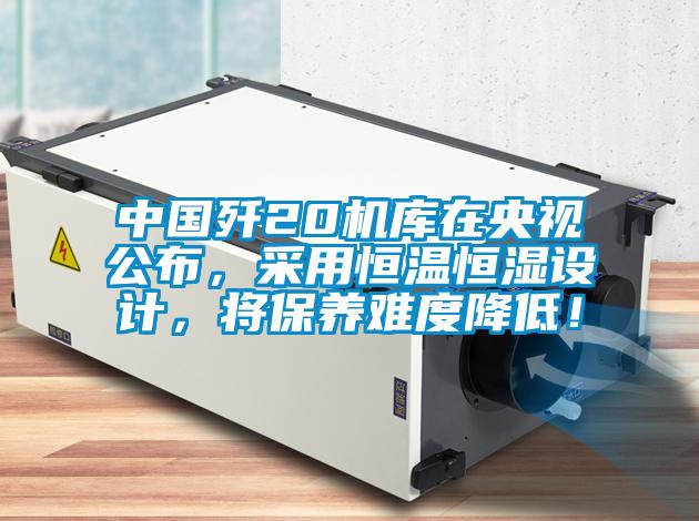 中國(guó)殲20機(jī)庫(kù)在央視公布，采用恒溫恒濕設(shè)計(jì)，將保養(yǎng)難度降低！