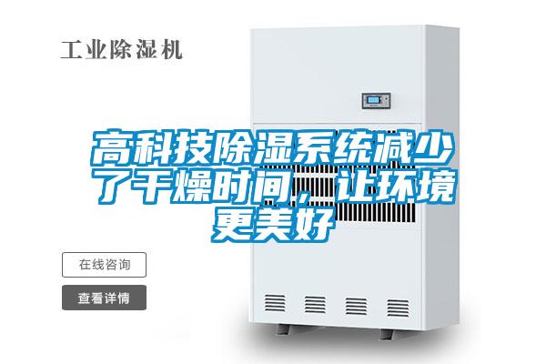 高科技除濕系統(tǒng)減少了干燥時間，讓環(huán)境更美好