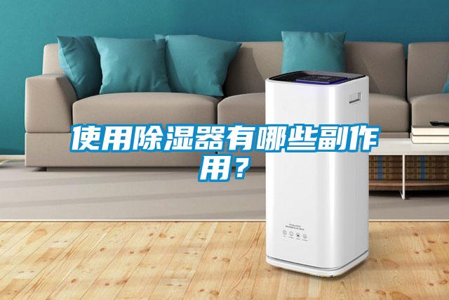 使用除濕器有哪些副作用？