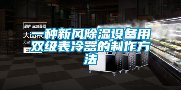 一種新風除濕設(shè)備用雙級表冷器的制作方法