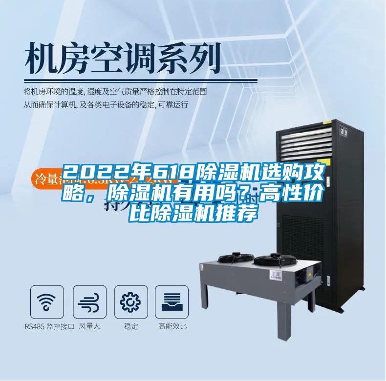 2022年618除濕機(jī)選購攻略，除濕機(jī)有用嗎？高性價(jià)比除濕機(jī)推薦