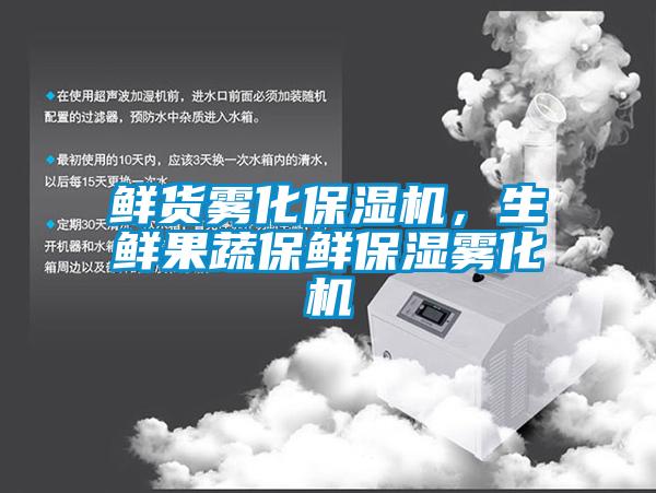 鮮貨霧化保濕機，生鮮果蔬保鮮保濕霧化機