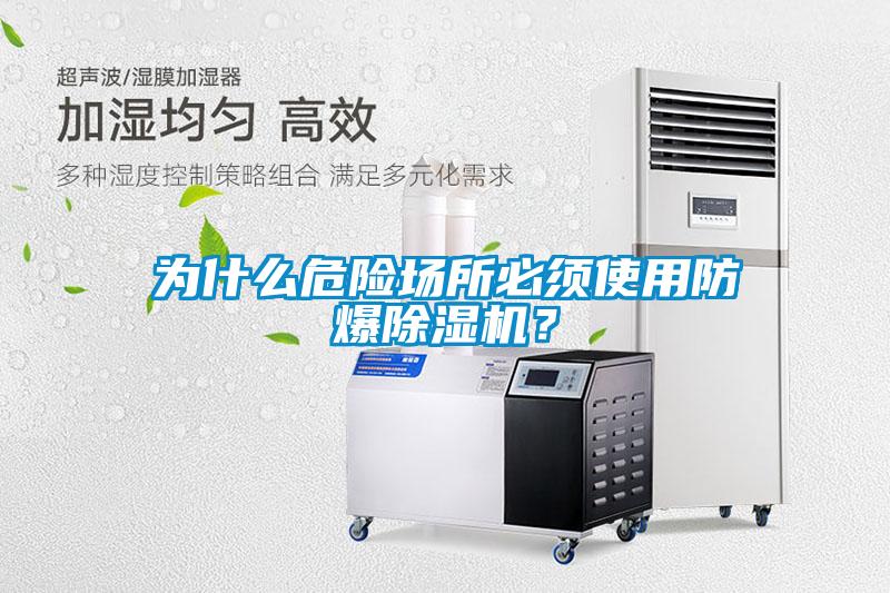 為什么危險(xiǎn)場所必須使用防爆除濕機(jī)？