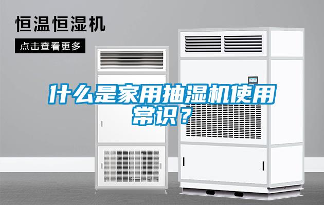 什么是家用抽濕機(jī)使用常識(shí)？